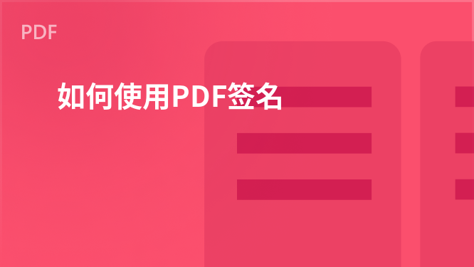 PDF签名使用指南
