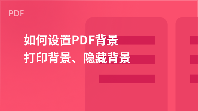 “PDF打印优化指南：背景设置与打印技巧”