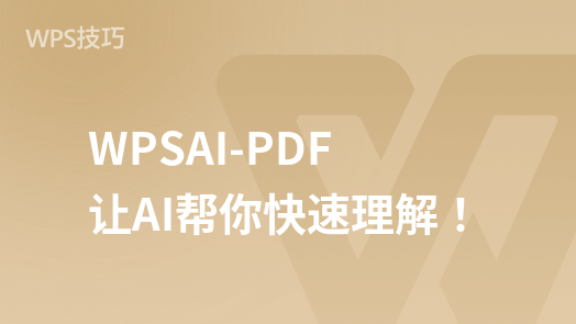 “AI助力WPS AI PDF，提升你的理解力！”