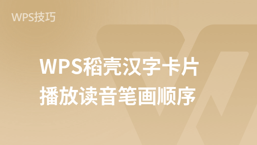 WPS Chinese character card playback: rice husk demonstration pronunciation and stroke teaching
