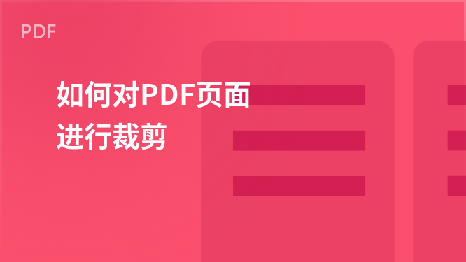 “PDF页面精准裁剪技巧指南”