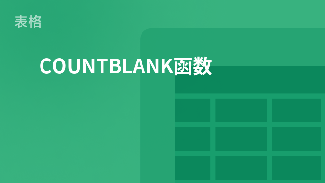 COUNTBLANK函数