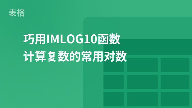 巧用IMLOG10函数 计算复数的常用对数