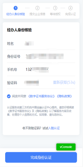 移动端企业经办人认证6.png