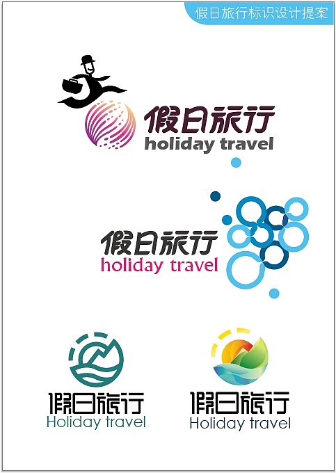 假日旅行   旅行社VIS设计，logo设计，各项应用和展示提案PPT