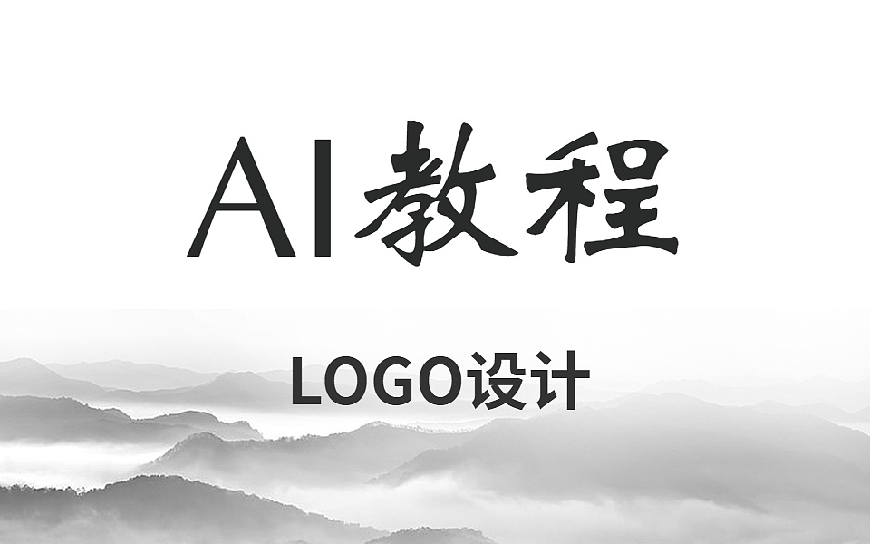 平面设计LOGO设计教程AI字体设计LOGO实例技巧和方法