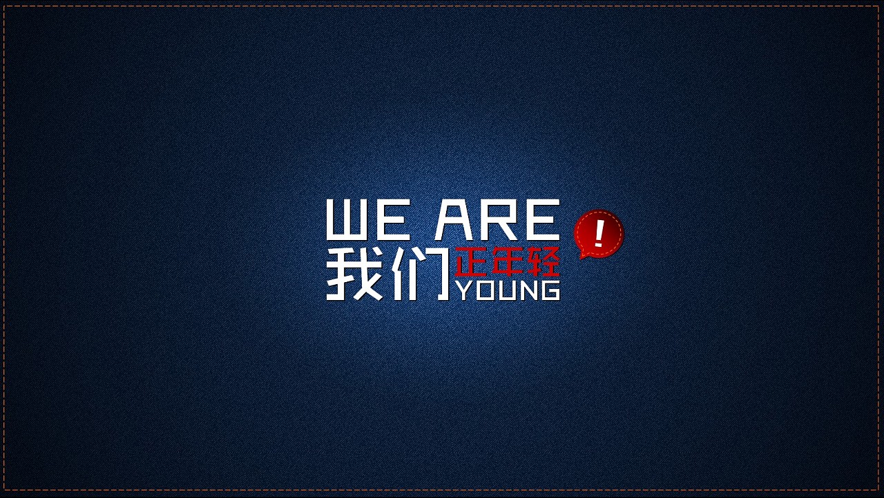 我們正年輕