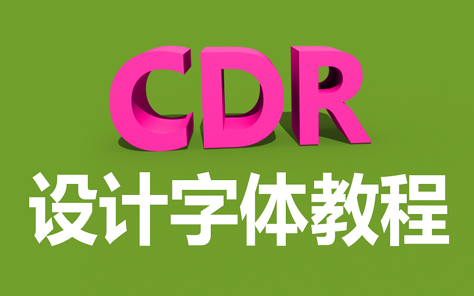 【CDR平面设计教程】CDR海报排版教程双十一字体设计