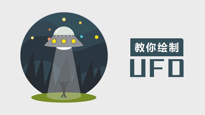 PPT drawing tutorial - UFO theme illustration
