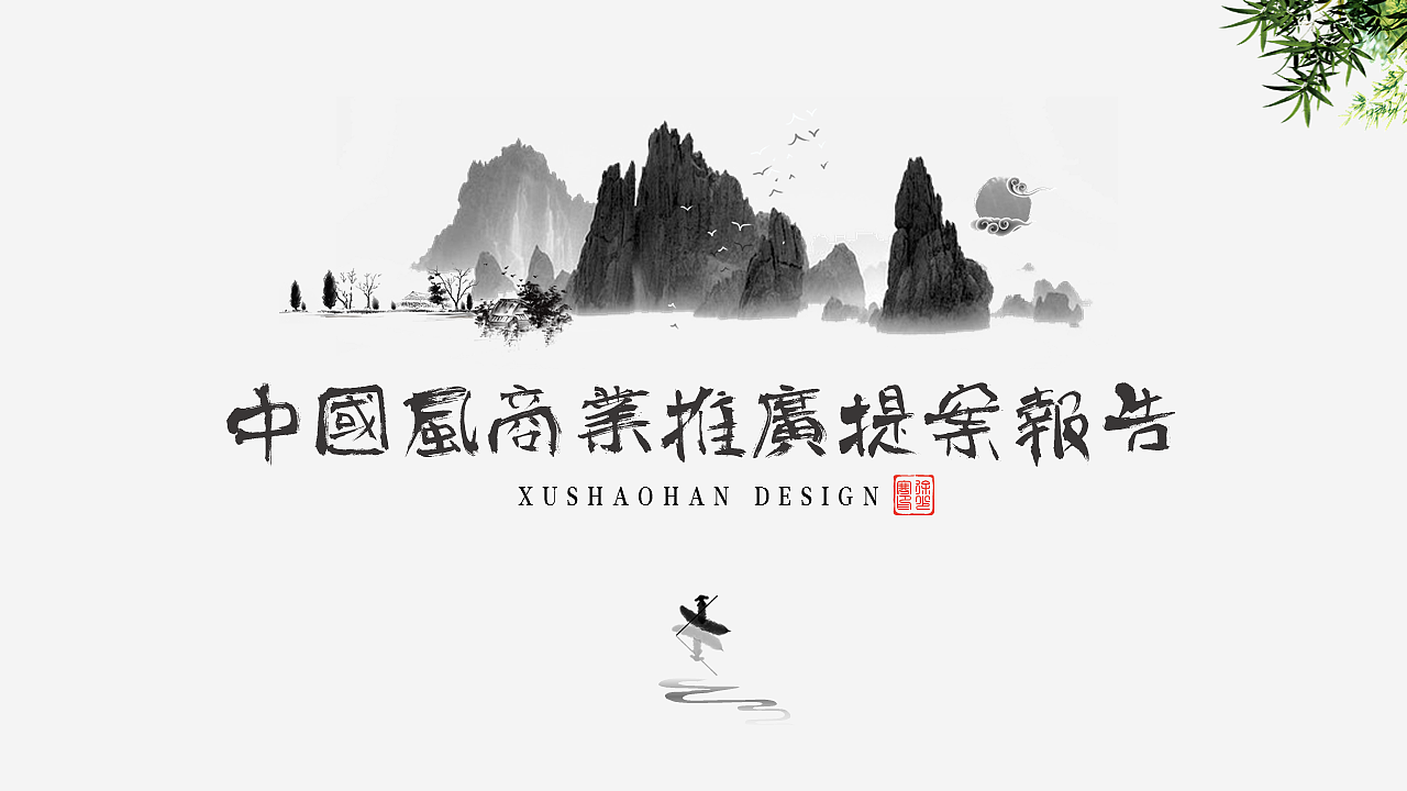 House Silence Series 69: Ink and Wash Chinese Landscape Report Proposal Album Project Promotion Year-end Summary PPT Template