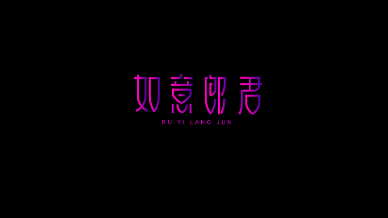 Ruyi Langjun font design tutorial short video