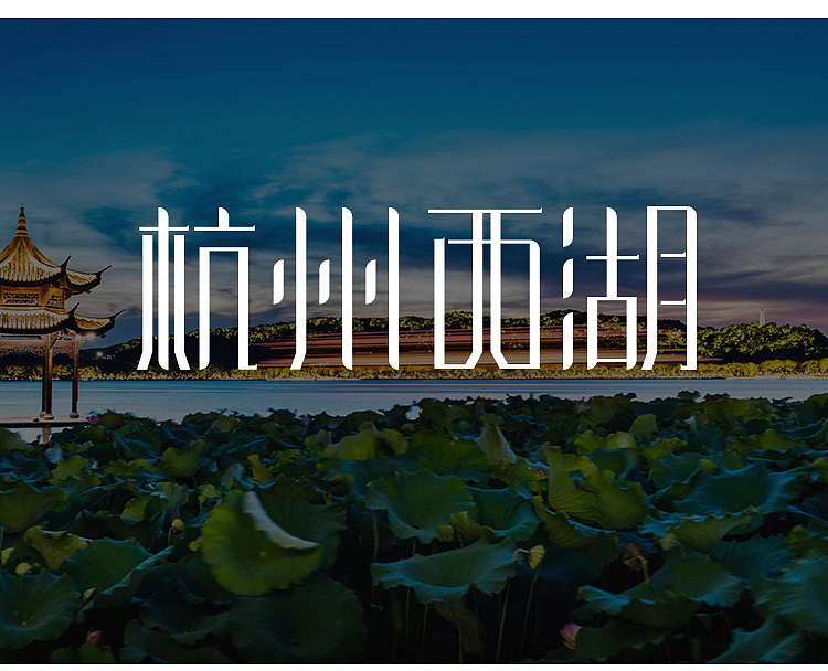 字体设计教程－杭州西湖