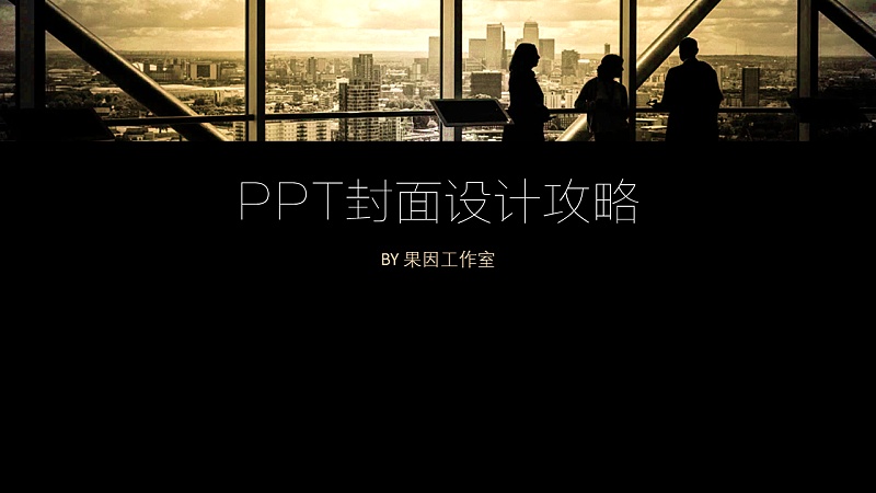 PPT cover design strategy
