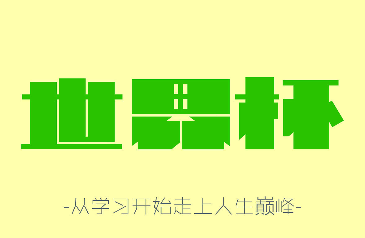 观赏刘兵克大神的字体设计教程,学习了用矩形来做最简单的字体设计！！真的管用！！