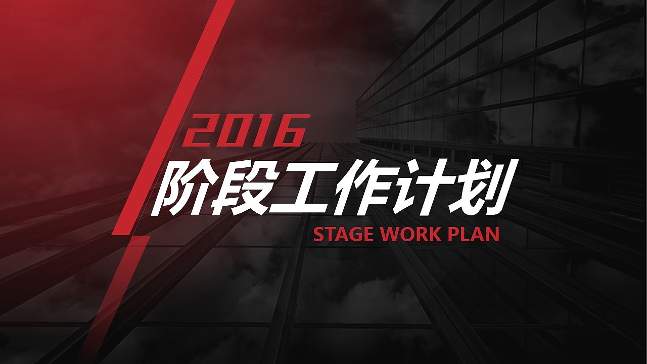 [Litchi Produced] High-end gradient red 2016 stage work plan PPT template