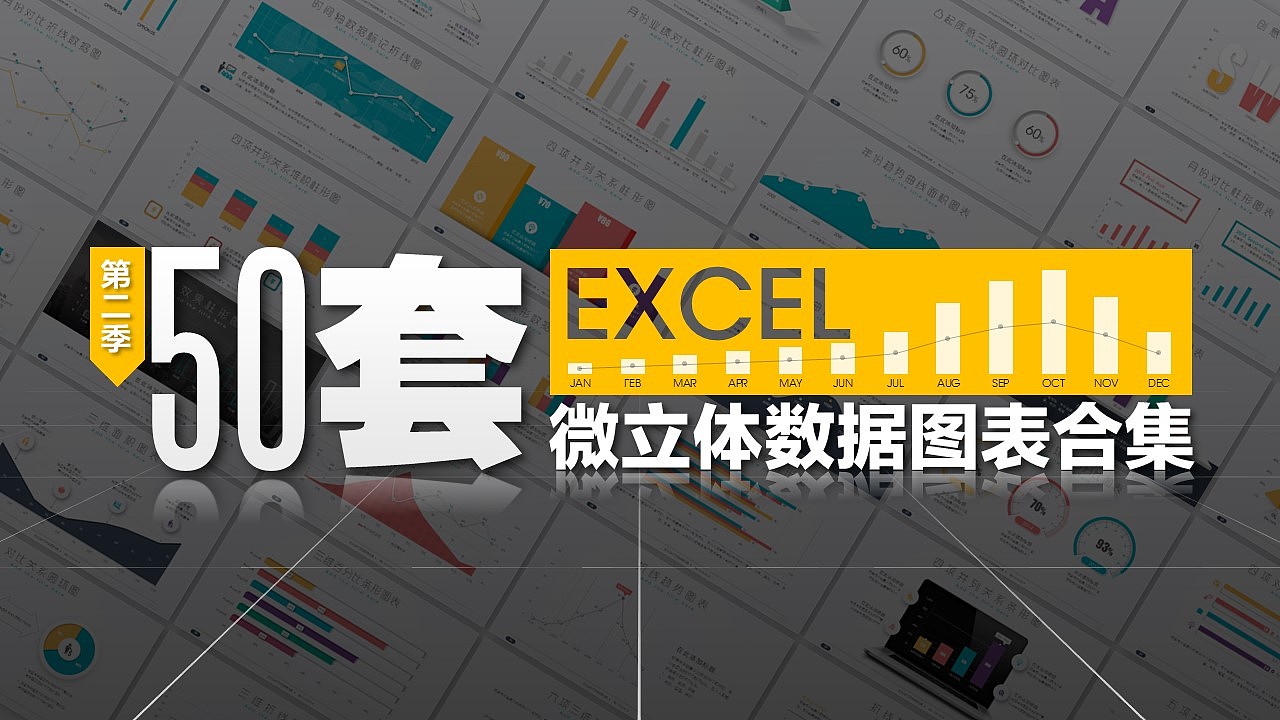 【EXCEL Data Chart Series】Second Season Collection - Collection of 50 micro-dimensional editable data charts