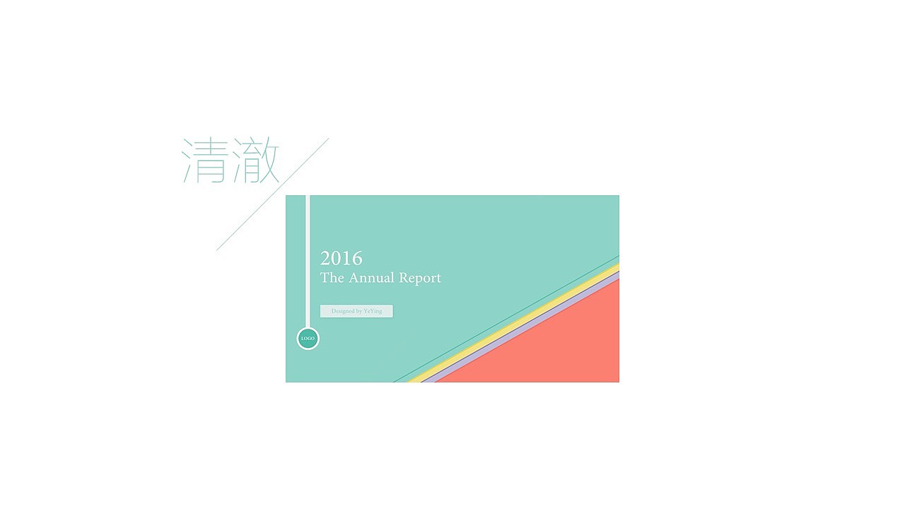 【凉风】简约·轻灵·炫彩·时尚·灵动·立体·总结·汇报·2016·PPT模板·图表·7配色
