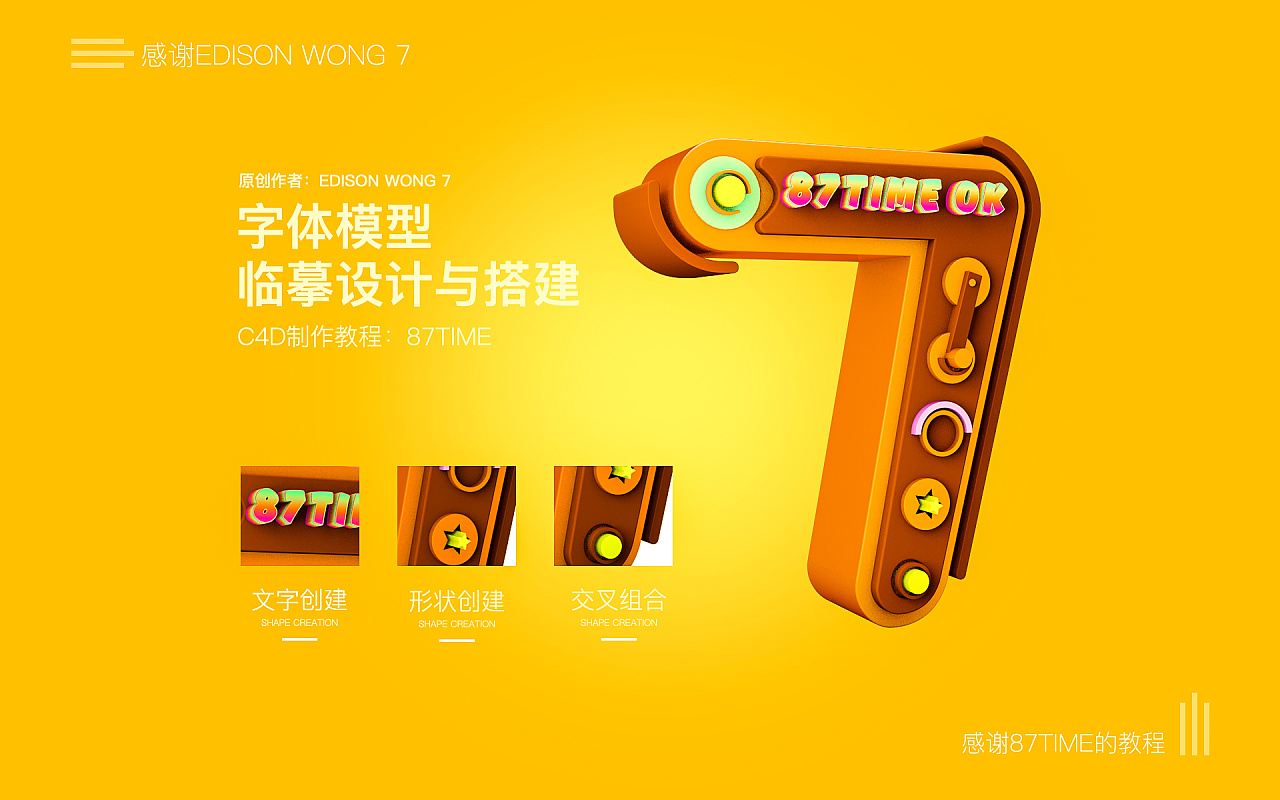 Look at 87TIME's C4D tutorial, copy 7 characters of 3D fonts from EDISON WANG 7 great gods