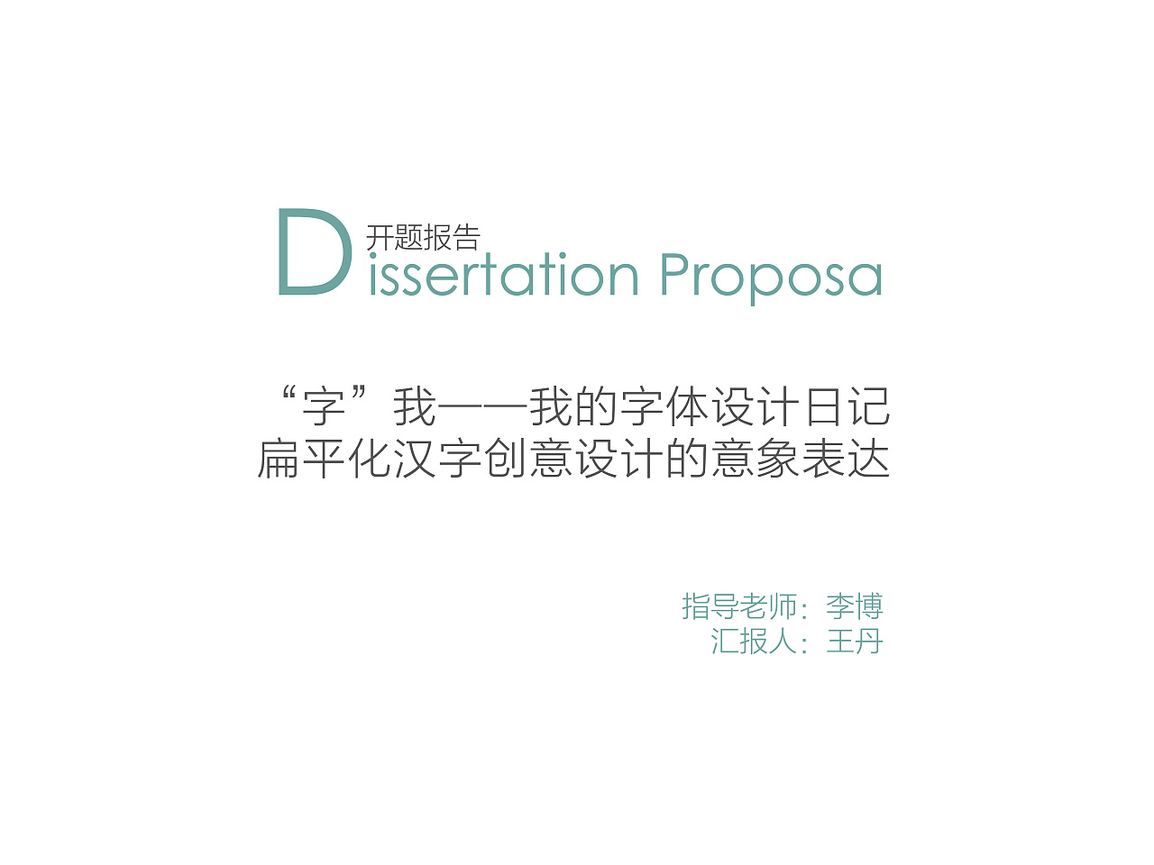 开题报告PPT——扁平化汉字创意设计的意象表达