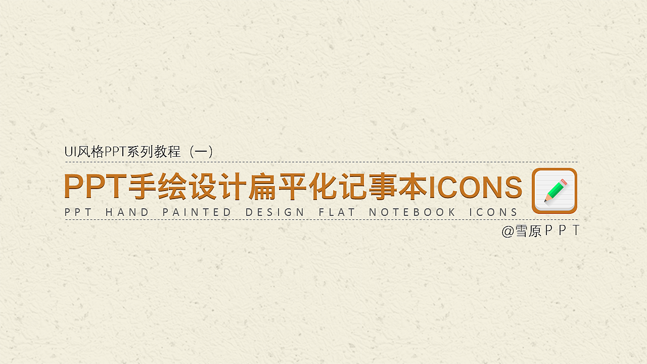 UI style series tutorial | PPT hand-painted design flat notepad ICONS @雪原PPT