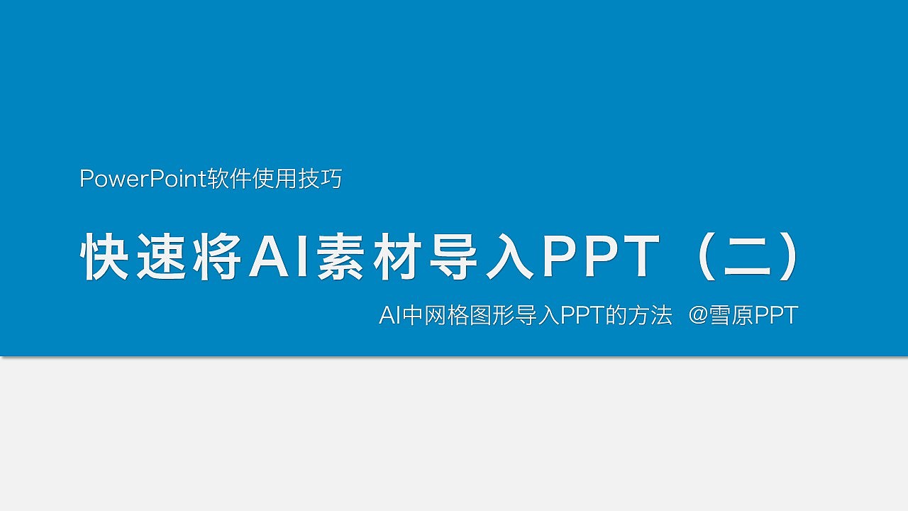 [Snowfield Tutorial] How to import grid graphics into PPT in AI @雪原PPT