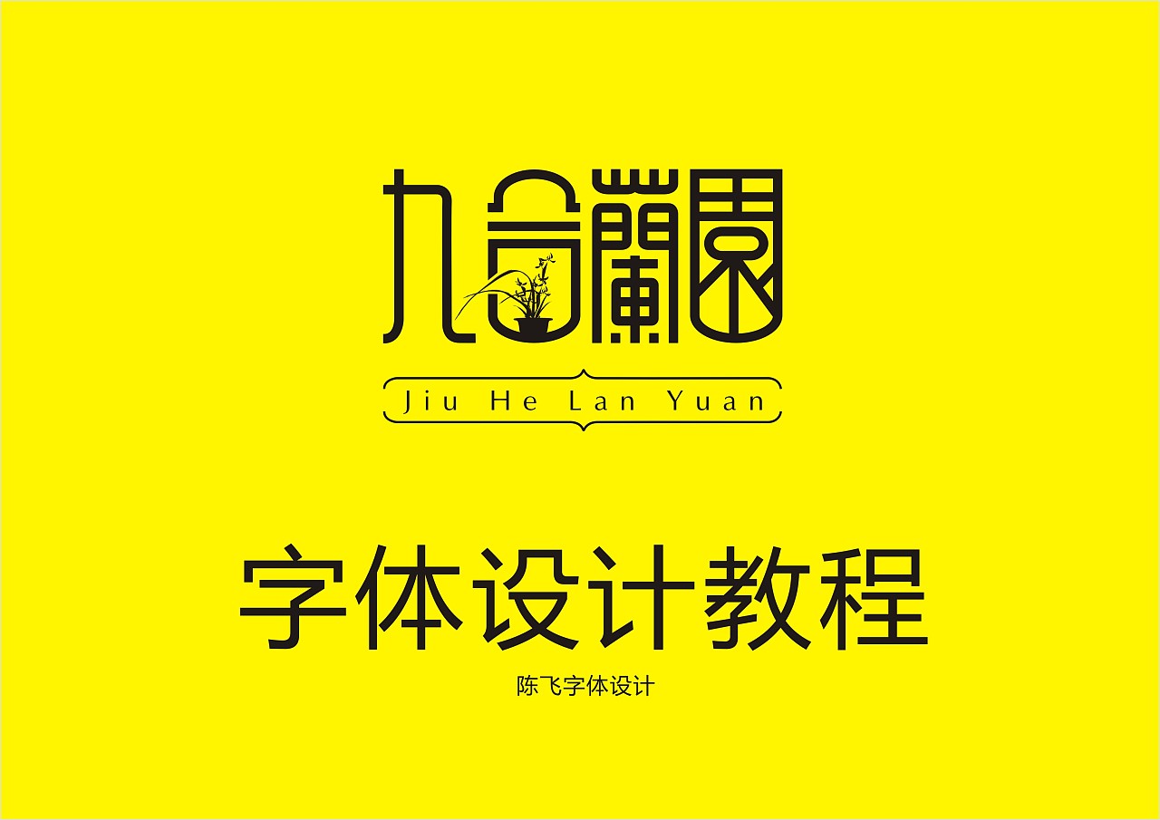 Chen Fei's font design "Jiuhelan Garden" font design tutorial part two