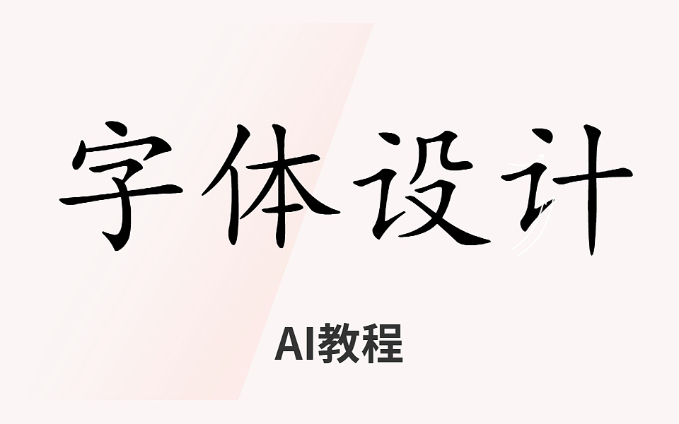 AI教程Adobe Illustrator基础入门 AI字体设计视频教程