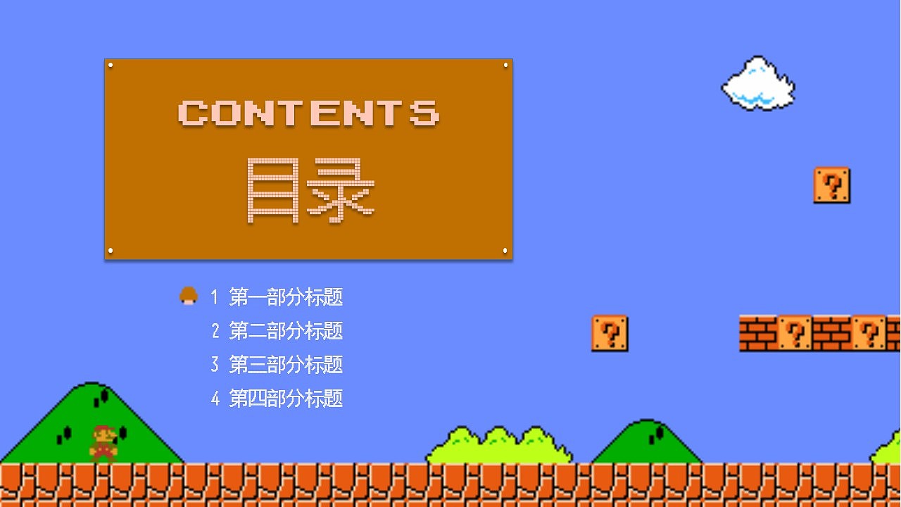 A PPT template made with the material of Super Mario (Super Mario)
