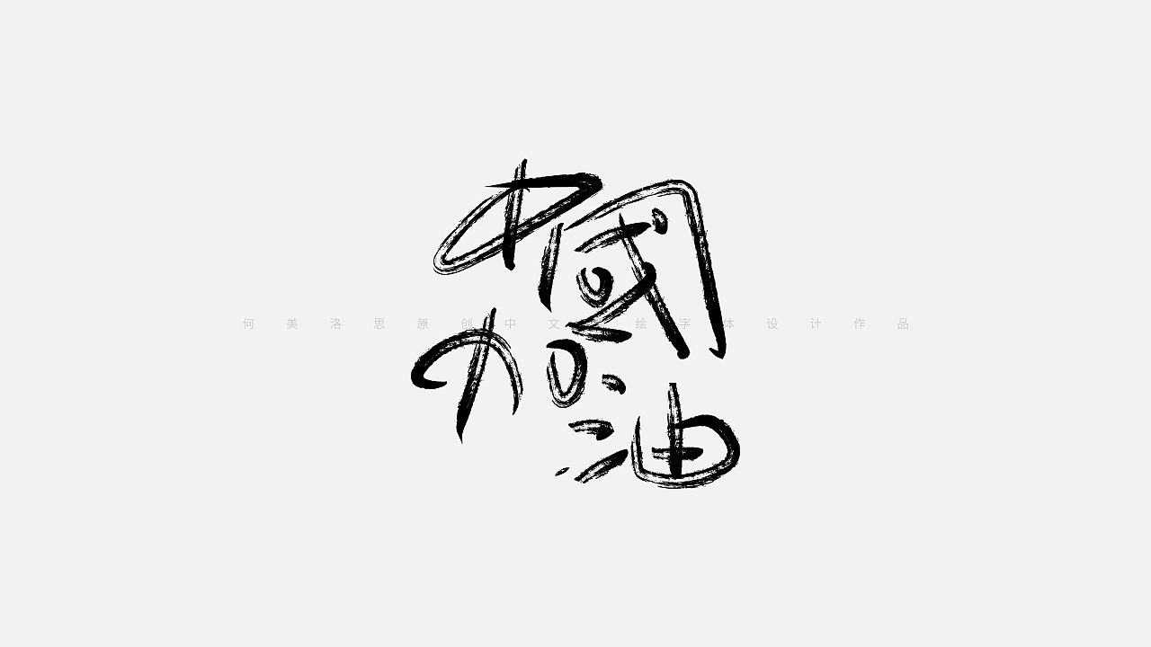 中文手绘字体 EP01（含教程）
