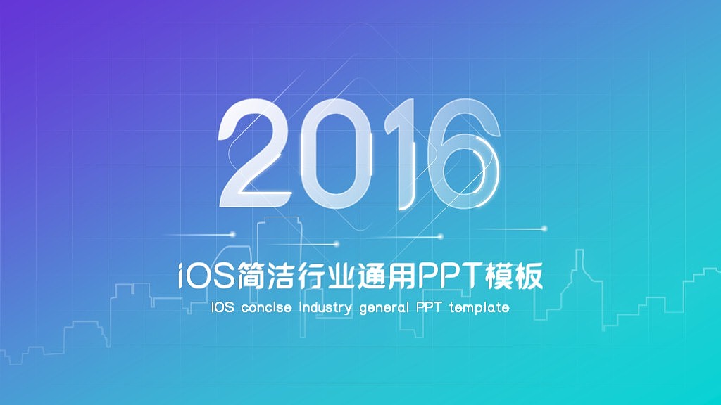 [Hamster King] iOS simple industry general PPT template (four sets of gradient line backgrounds)