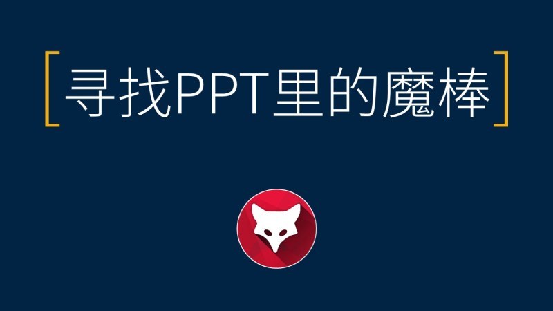 【狐说P道】寻找PPT里的魔棒|ppt抠图教程