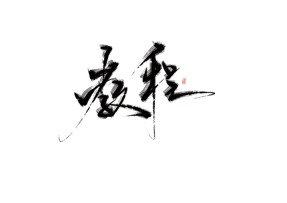 【Handwriting】Calligraphy Font Tutorial