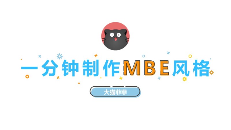 [Feifei PPT Tutorial] One minute to make MBE style PPT