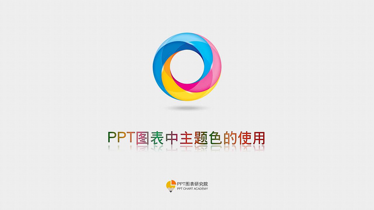 PPT theme color tutorial (PPT source file and video tutorial download)