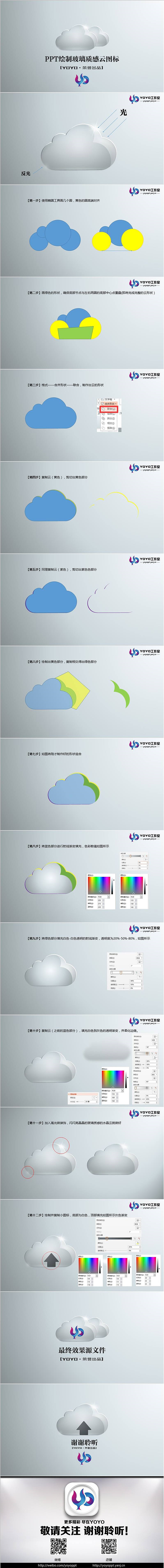 【YOYO教程】PPT绘制玻璃质感云图标