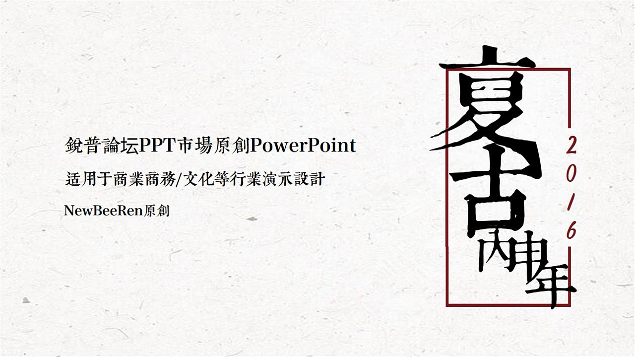 原創 2016 紅色復古中國風 簡約線條文化商務靜態PPT模板