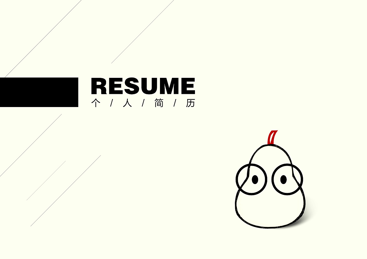 job hunting! ! ! Graphic designer/web designer designer resume ppt